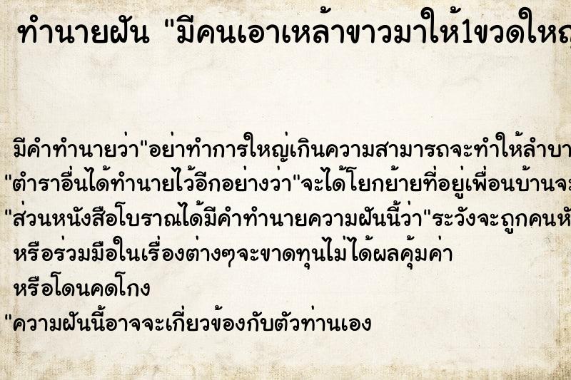ทำนายฝัน มีคนเอาเหล้าขาวมาให้1ขวดใหญ่ ทำนายฝัน มีคนเอาเหล้าขาวมาให้1ขวดใหญ่