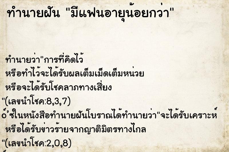 ทำนายฝัน มีแฟนอายุน้อยกว่า ทำนายฝัน มีแฟนอายุน้อยกว่า