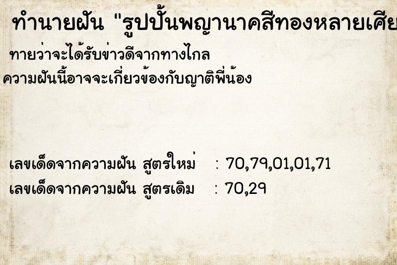 ทำนายฝัน รูปปั้นพญานาคสีทองหลายเศียร ทำนายฝัน รูปปั้นพญานาคสีทองหลายเศียร