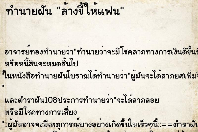 ทำนายฝัน ล้างขี้ให้แฟน