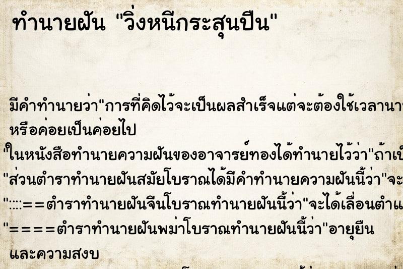 ทำนายฝัน วิ่งหนีกระสุนปืน ทำนายฝัน วิ่งหนีกระสุนปืน