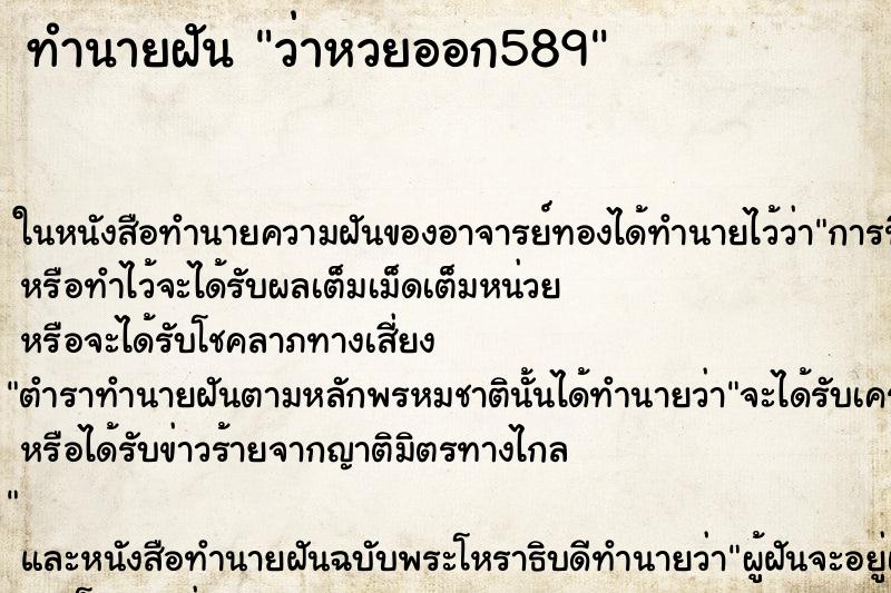 ทำนายฝัน ว่าหวยออก589