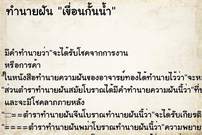 ทำนายฝันทำนายฝันเขื่อนกั้นน้ำ