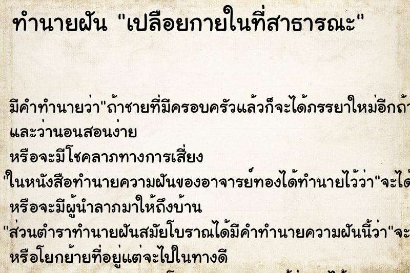 ทำนายฝันเปลือยกายในที่สาธารณะ ทำนายฝันทำนายฝันเปลือยกายในที่สาธารณะ