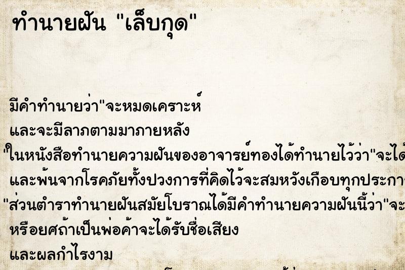 ทำนายฝัน เล็บกุด ทำนายฝัน เล็บกุด