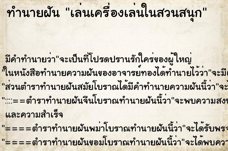 ทำนายฝัน เล่นเครื่องเล่นในสวนสนุก ทำนายฝัน เล่นเครื่องเล่นในสวนสนุก