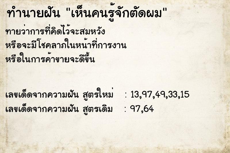 ทำนายฝัน เห็นคนรู้จักตัดผม ทำนายฝัน เห็นคนรู้จักตัดผม