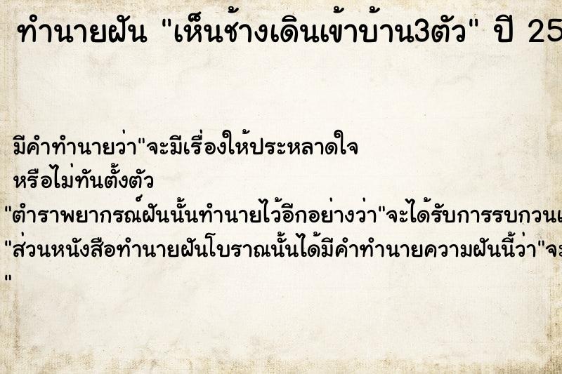 ทำนายฝันเห็นช้างเดินเข้าบ้าน3ตัว ทำนายฝันทำนายฝันเห็นช้างเดินเข้าบ้าน3ตัว