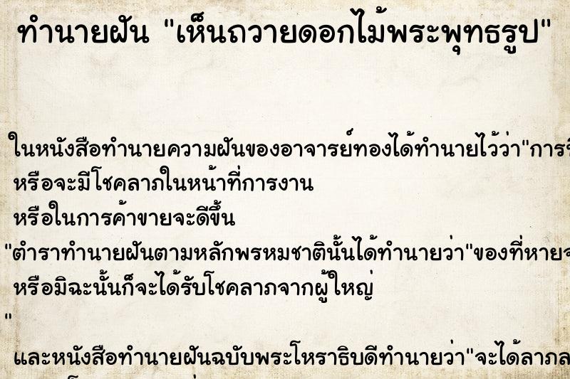 ทำนายฝันเห็นถวายดอกไม้พระพุทธรูป ทำนายฝันทำนายฝันเห็นถวายดอกไม้พระพุทธรูป