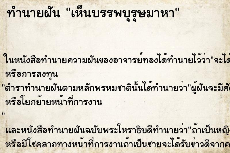 ทำนายฝันทำนายฝันเห็นบรรพบุรุษมาหา