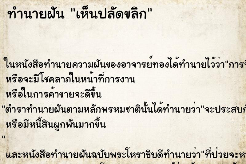 ทำนายฝันเห็นปลัดขลิก ทำนายฝันทำนายฝันเห็นปลัดขลิก
