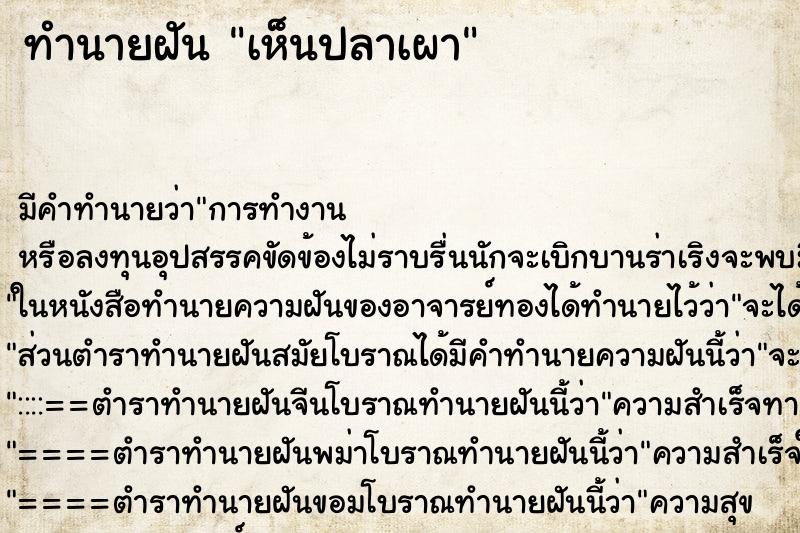 ทำนายฝันเห็นปลาเผา ทำนายฝันทำนายฝันเห็นปลาเผา