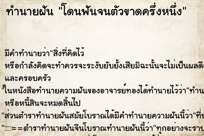 ทำนายฝัน โดนฟันจนตัวขาดครึ่งหนึ่ง ทำนายฝัน โดนฟันจนตัวขาดครึ่งหนึ่ง