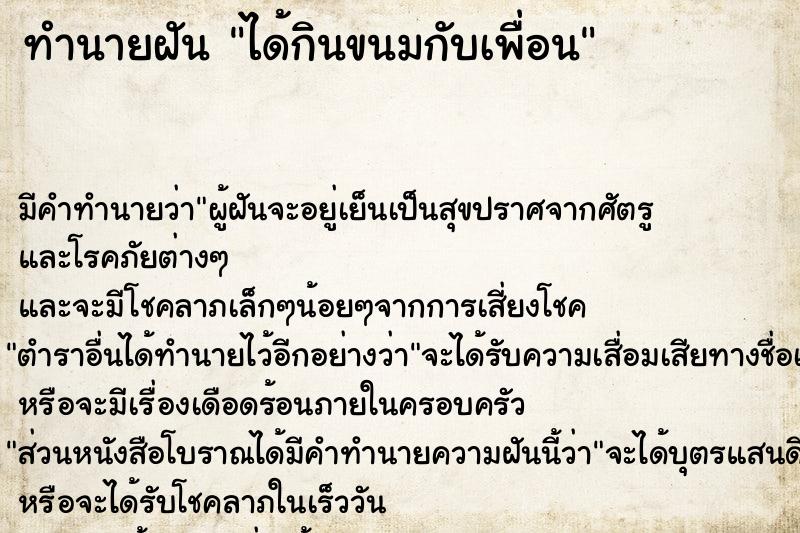 ทำนายฝัน ได้กินขนมกับเพื่อน