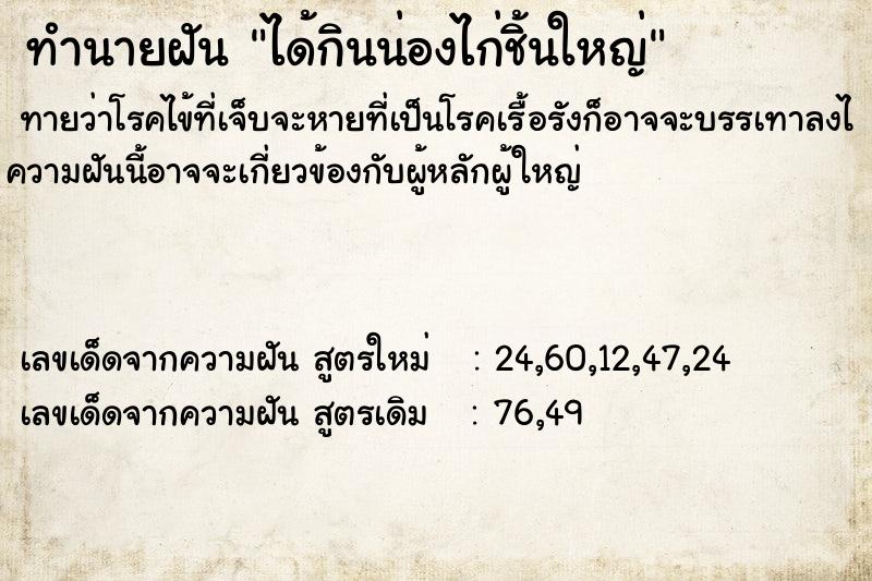 ทำนายฝันทำนายฝันได้กินน่องไก่ชิ้นใหญ่