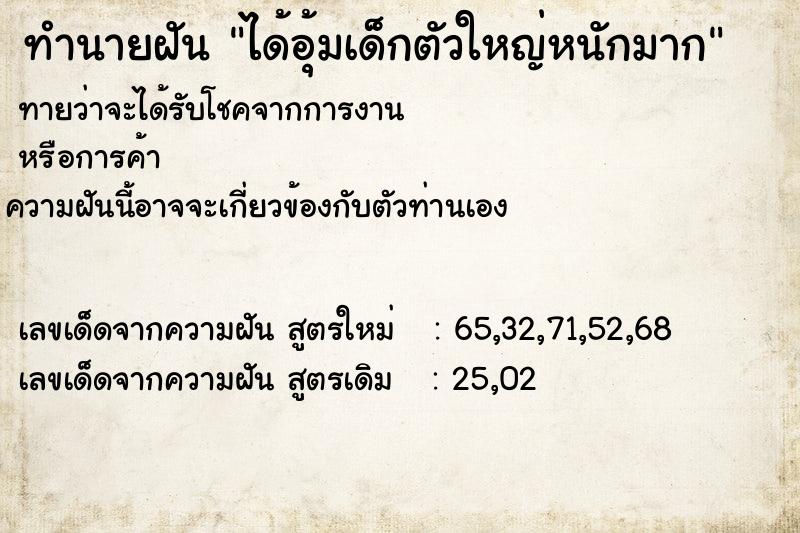 ทำนายฝันได้อุ้มเด็กตัวใหญ่หนักมาก ทำนายฝันทำนายฝันได้อุ้มเด็กตัวใหญ่หนักมาก