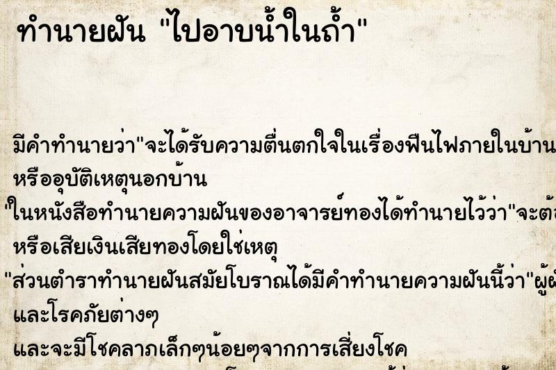 ทำนายฝัน ไปอาบน้ำในถ้ำ ทำนายฝัน ไปอาบน้ำในถ้ำ
