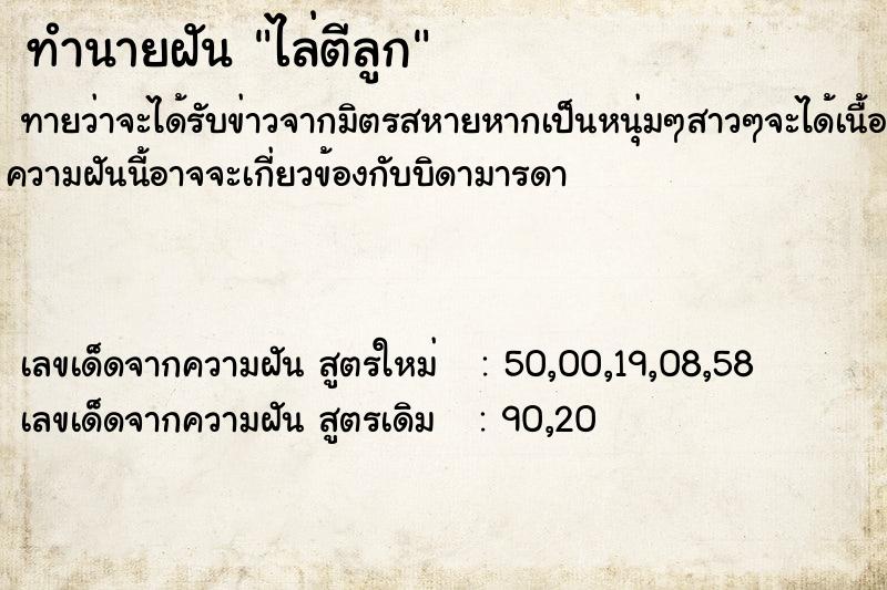 ทำนายฝัน ไล่ตีลูกแม่นๆ ฟรี ด้วยตำราหนังสือทำนายฝันโบราณ ทำนายฝันไล่ตีลูก