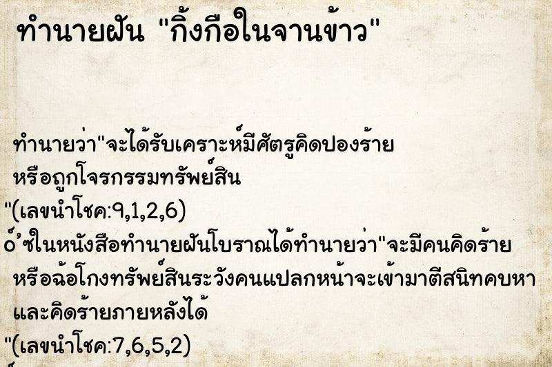 ทำนายฝันกิ้งกือในจานข้าว ทำนายฝันทำนายฝันกิ้งกือในจานข้าว