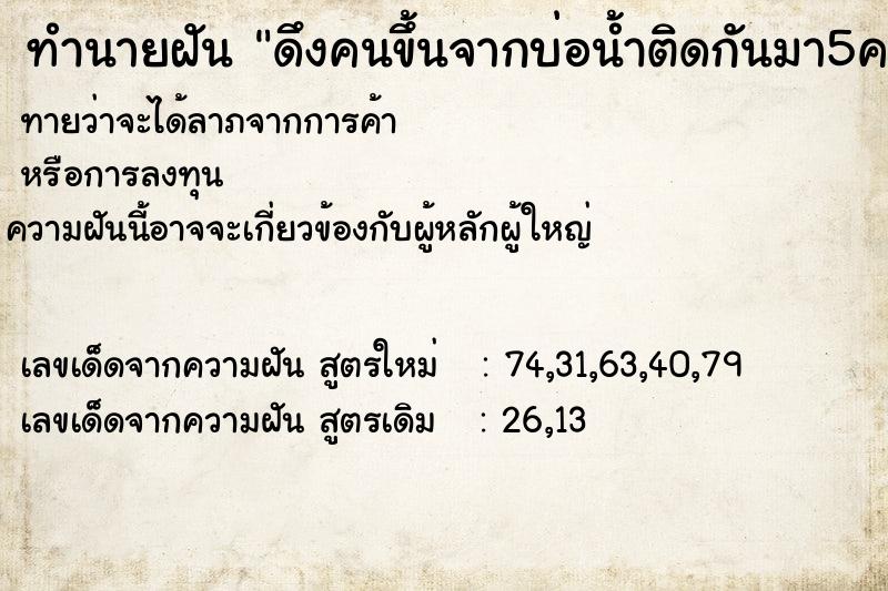 ทำนายฝันดึงคนขึ้นจากบ่อน้ำติดกันมา5คน ทำนายฝันทำนายฝันดึงคนขึ้นจากบ่อน้ำติดกันมา5คน