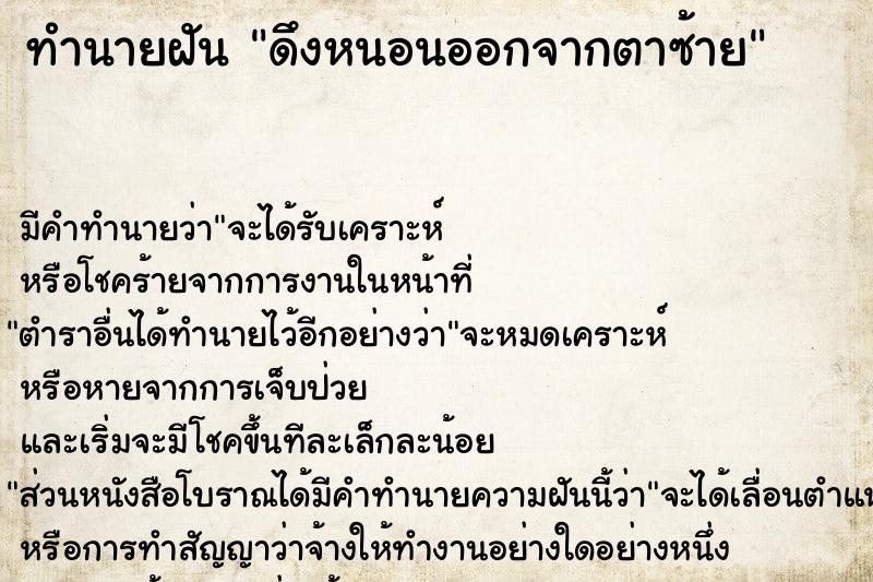 ทำนายฝัน ดึงหนอนออกจากตาซ้าย