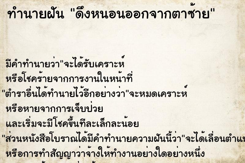 ทำนายฝัน ดึงหนอนออกจากตาซ้าย ตำราโบราณ แม่นที่สุดในโลก