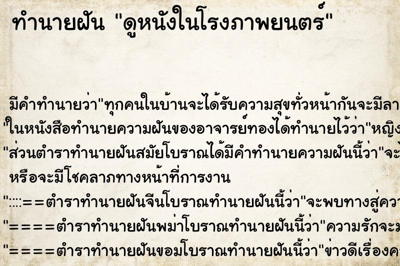 ทำนายฝันดูหนังในโรงภาพยนตร์ ทำนายฝันทำนายฝันดูหนังในโรงภาพยนตร์
