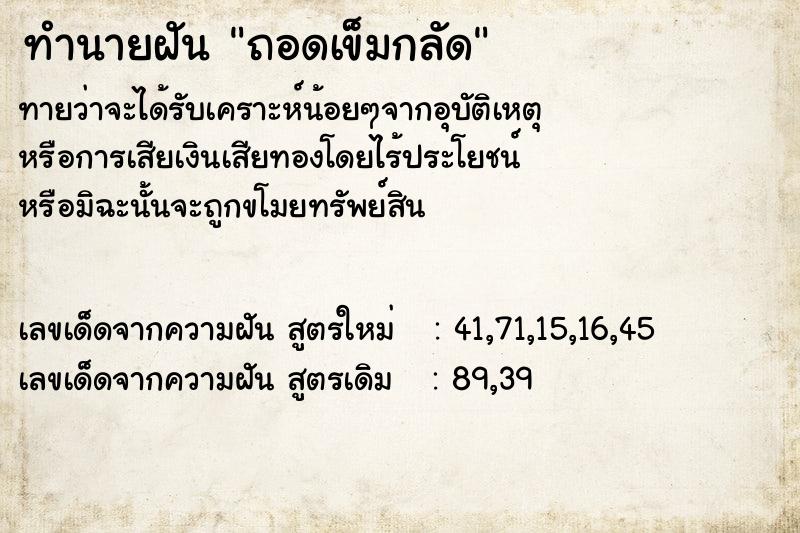 ทำนายฝันถอดเข็มกลัด ทำนายฝันทำนายฝันถอดเข็มกลัด