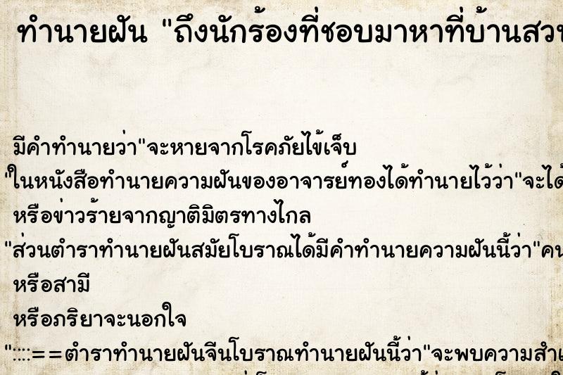 ทำนายฝันถึงนักร้องที่ชอบมาหาที่บ้านสวน ทำนายฝันทำนายฝันถึงนักร้องที่ชอบมาหาที่บ้านสวน