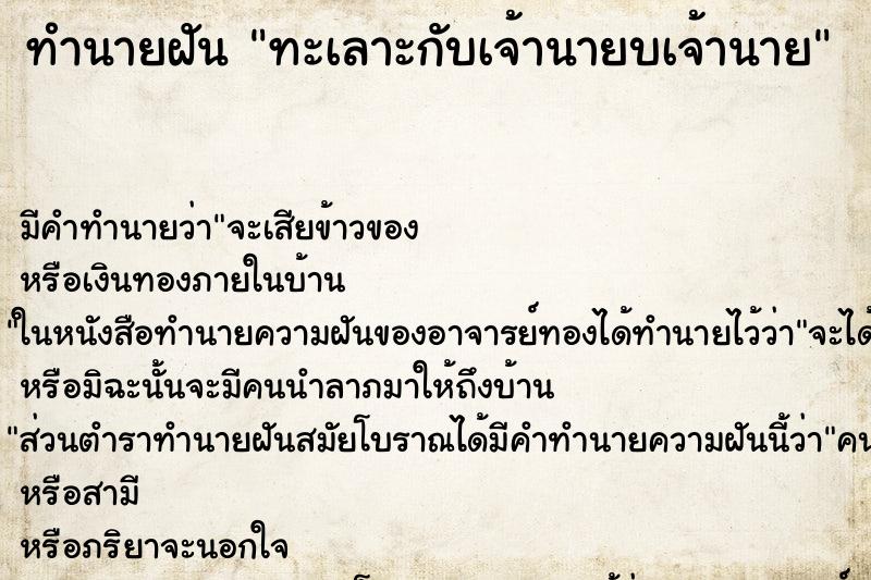 ทำนายฝัน ทะเลาะกับเจ้านายบเจ้านาย ทำนายฝัน ทะเลาะกับเจ้านายบเจ้านาย