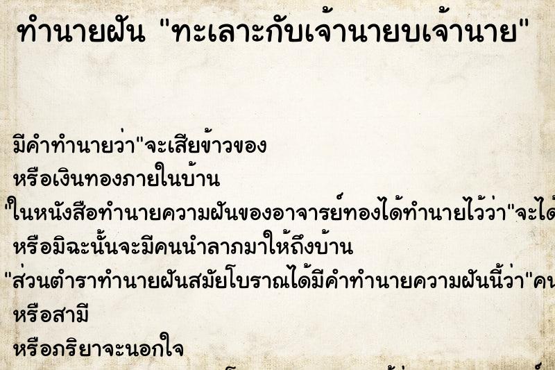 ทำนายฝัน ทะเลาะกับเจ้านายบเจ้านาย ตำราโบราณ แม่นที่สุดในโลก