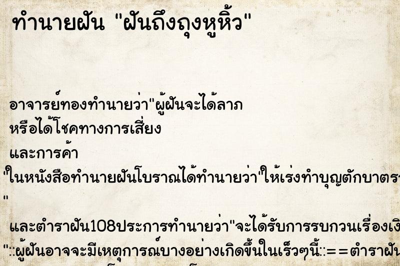 ทำนายฝัน ฝันถึงถุงหูหิ้ว