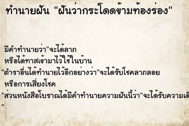 ทำนายฝันทำนายฝันฝันว่ากระโดดข้ามท้องร่อง