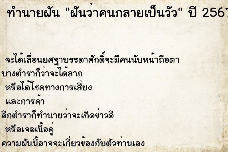 ทำนายฝันฝันว่าคนกลายเป็นวัว ทำนายฝันทำนายฝันฝันว่าคนกลายเป็นวัว