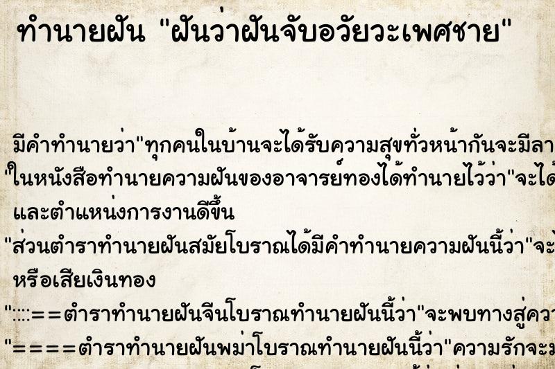 ทำนายฝันฝันว่าฝันจับอวัยวะเพศชาย ทำนายฝันทำนายฝันฝันว่าฝันจับอวัยวะเพศชาย