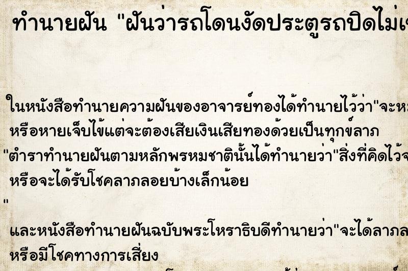 ทำนายฝันทำนายฝันฝันว่ารถโดนงัดประตูรถปิดไม่เข้า