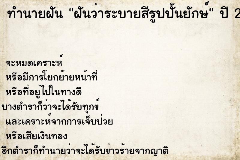 ทำนายฝันฝันว่าระบายสีรูปปั้นยักษ์ ทำนายฝันทำนายฝันฝันว่าระบายสีรูปปั้นยักษ์