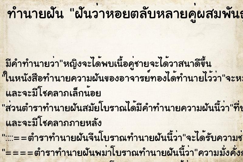 ทำนายฝันฝันว่าหอยตลับหลายคู่ผสมพันธุ์กัน ทำนายฝันทำนายฝันฝันว่าหอยตลับหลายคู่ผสมพันธุ์กัน