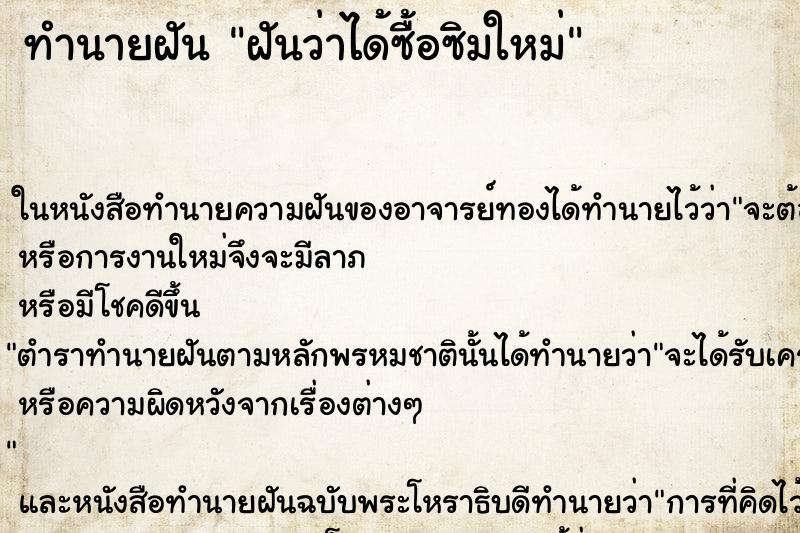 ทำนายฝันฝันว่าได้ซื้อซิมใหม่ ทำนายฝันทำนายฝันฝันว่าได้ซื้อซิมใหม่