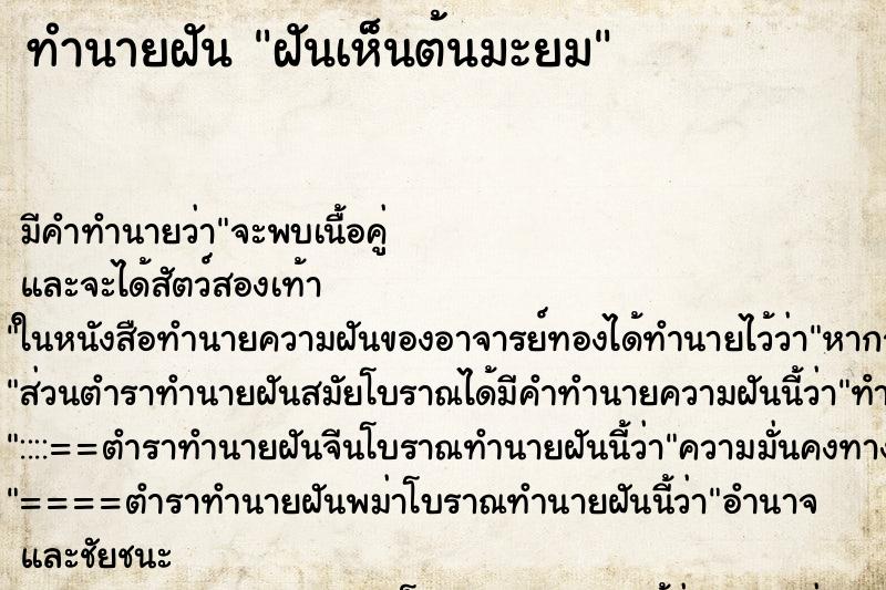 ทำนายฝันฝันเห็นต้นมะยม ทำนายฝันทำนายฝันฝันเห็นต้นมะยม
