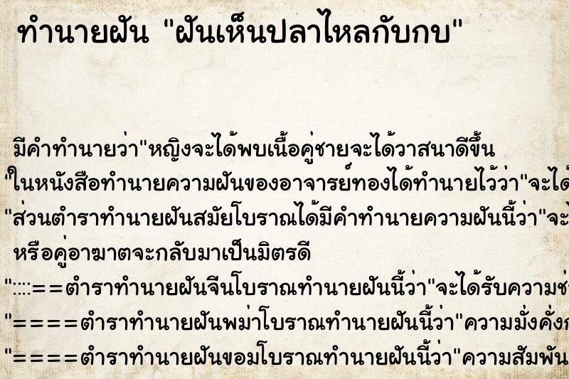 ทำนายฝัน ฝันเห็นปลาไหลกับกบ ทำนายฝัน ฝันเห็นปลาไหลกับกบ