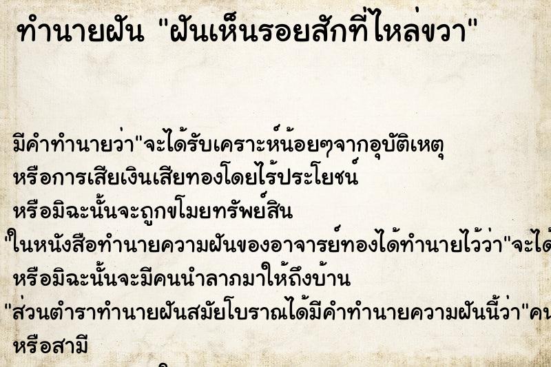 ทำนายฝัน ฝันเห็นรอยสักที่ไหล่ขวา