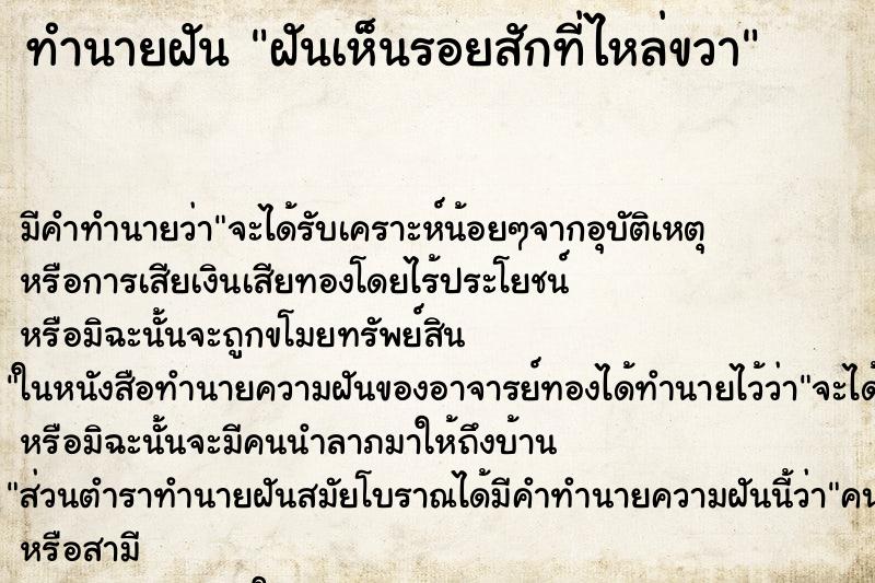 ทำนายฝัน ฝันเห็นรอยสักที่ไหล่ขวา ตำราโบราณ แม่นที่สุดในโลก