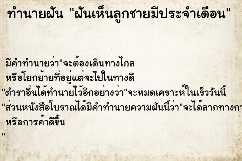ทำนายฝันทำนายฝันฝันเห็นลูกชายมีประจำเดือน