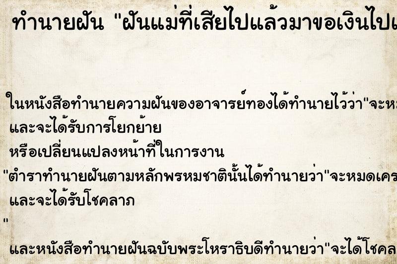 ทำนายฝันทำนายฝันฝันแม่ที่เสียไปแล้วมาขอเงินไปเที่ยว