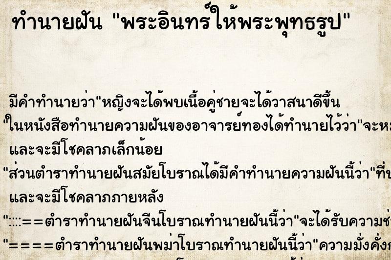 ทำนายฝันพระอินทร์ให้พระพุทธรูป ทำนายฝันทำนายฝันพระอินทร์ให้พระพุทธรูป