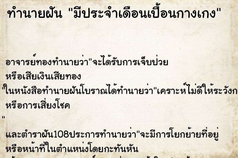 ทำนายฝันทำนายฝันมีประจำเดือนเปื้อนกางเกง