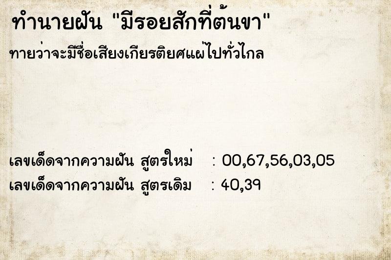 ทำนายฝันทำนายฝันมีรอยสักที่ต้นขา
