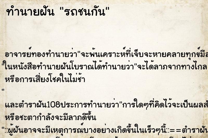ทำนายฝัน รถชนกัน
