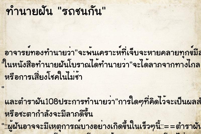 ทำนายฝัน รถชนกัน ตำราโบราณ แม่นที่สุดในโลก